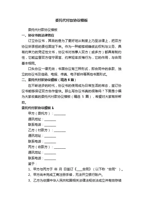 委托代付款协议模板（精选5篇）