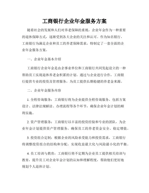 工商银行企业年金服务方案