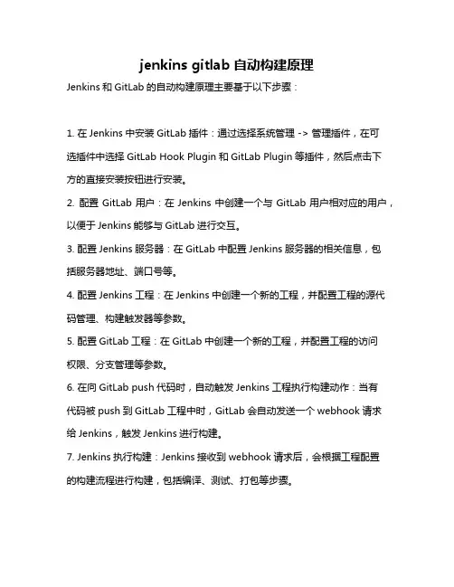jenkins gitlab自动构建原理