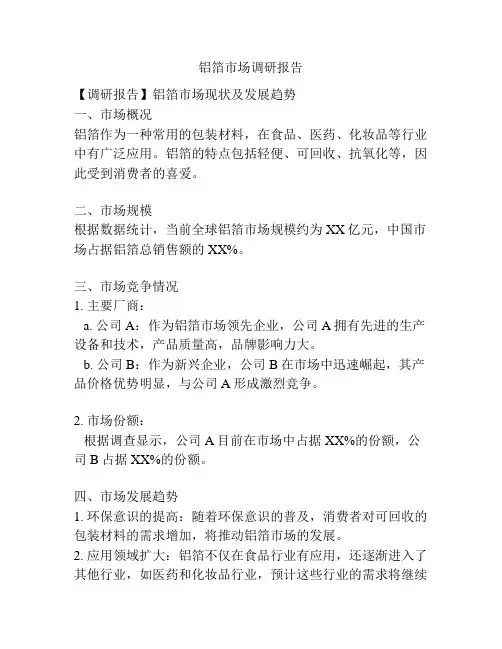 铝箔市场调研报告