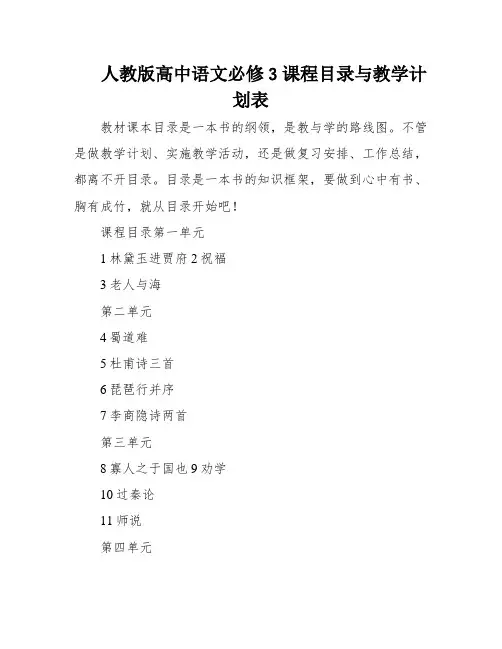 人教版高中语文必修3课程目录与教学计划表