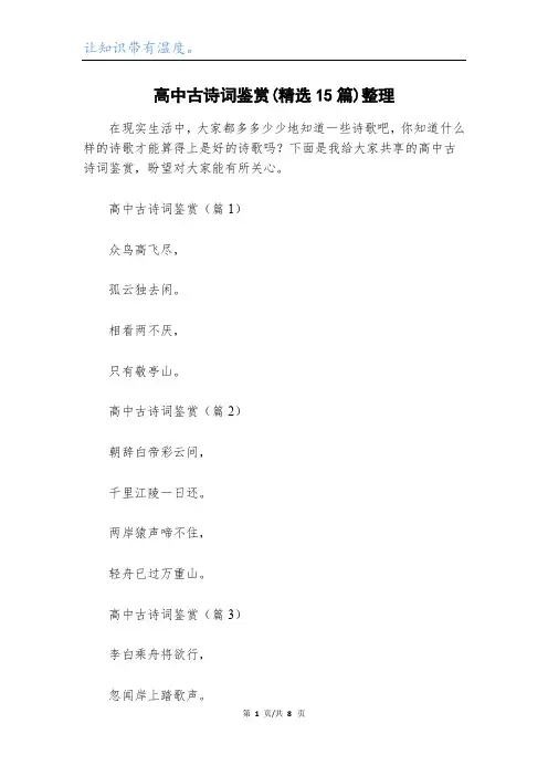 高中古诗词鉴赏(精选15篇)整理