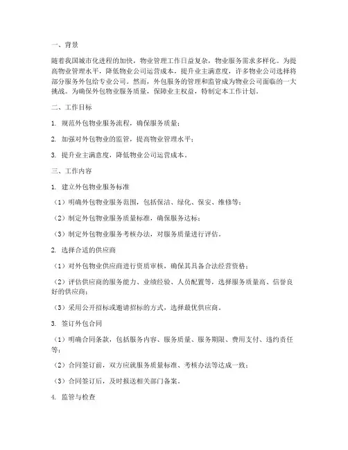 外包物业监管工作计划
