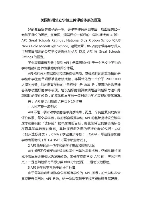 美国加州公立学校三种评价体系的区别