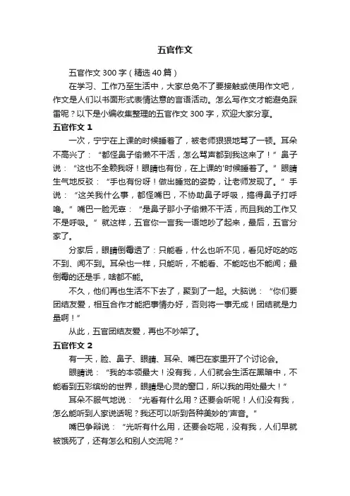 五官作文300字（精选40篇）