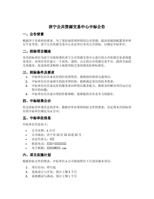 济宁公共资源交易中心中标公告