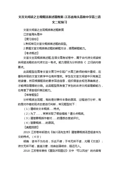 文言文阅读之主观概括表述题教案-江苏省海头高级中学高三语文二轮复习