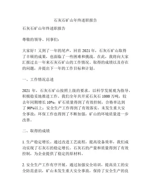石灰石矿山年终述职报告