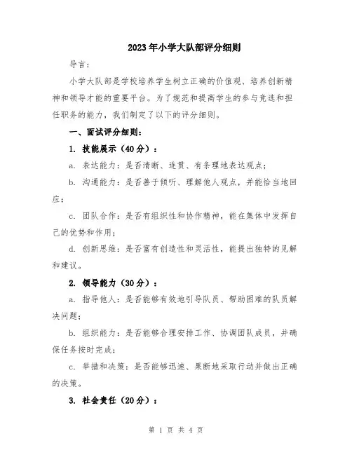 2023年小学大队部评分细则