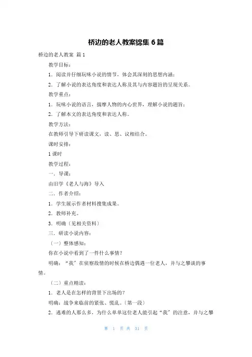 桥边的老人教案锦集6篇