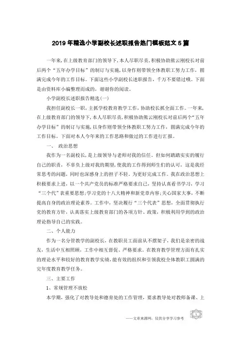 2019年精选小学副校长述职报告热门模板范文5篇