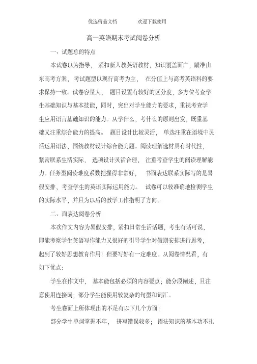 高一英语期末考试阅卷分析