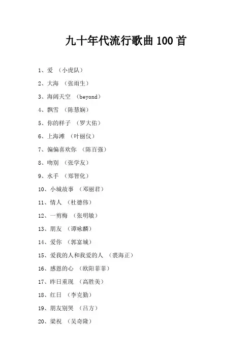 九十年代流行歌曲100首