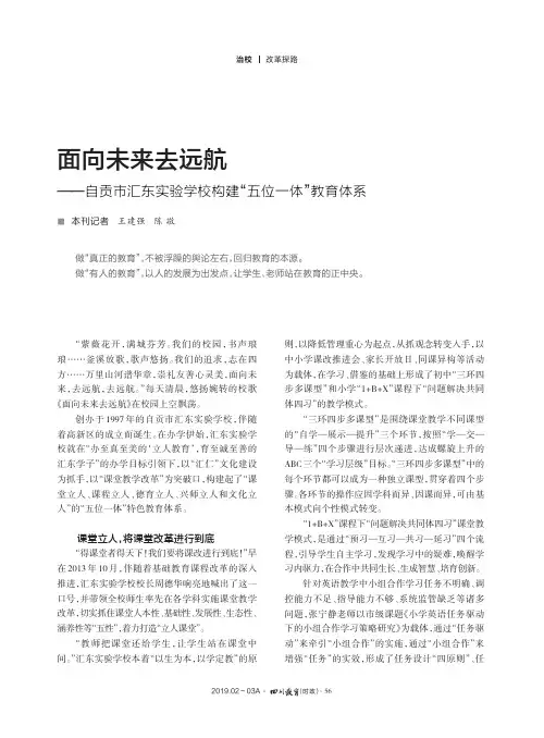 面向未来去远航——自贡市汇东实验学校构建“五位一体”教育体系
