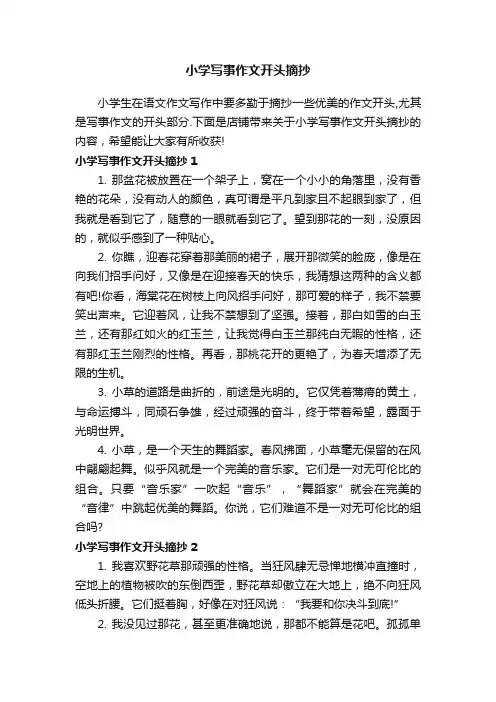 小学写事作文开头摘抄