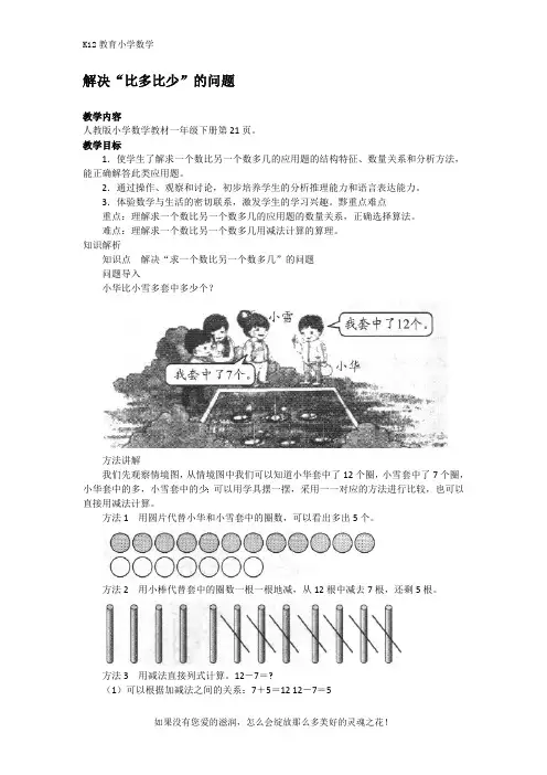 人教版一年级下册数学第二单元【教无忧】《解决“比多比少”的问题》同步讲解教案