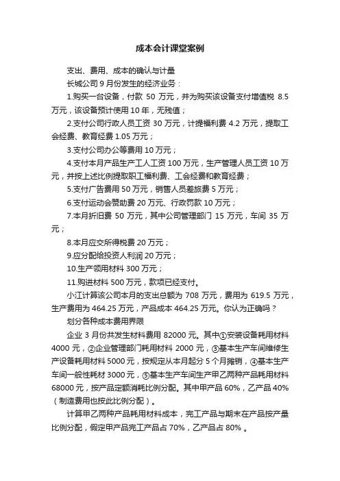 成本会计课堂案例