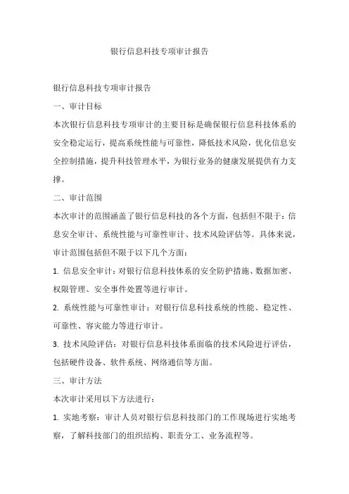银行信息科技专项审计报告