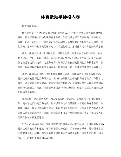 体育运动手抄报内容