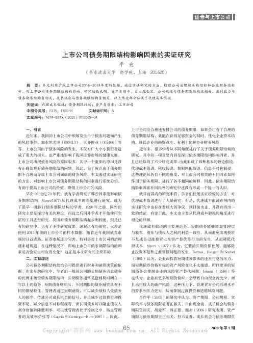 上市公司债务期限结构影响因素的实证研究