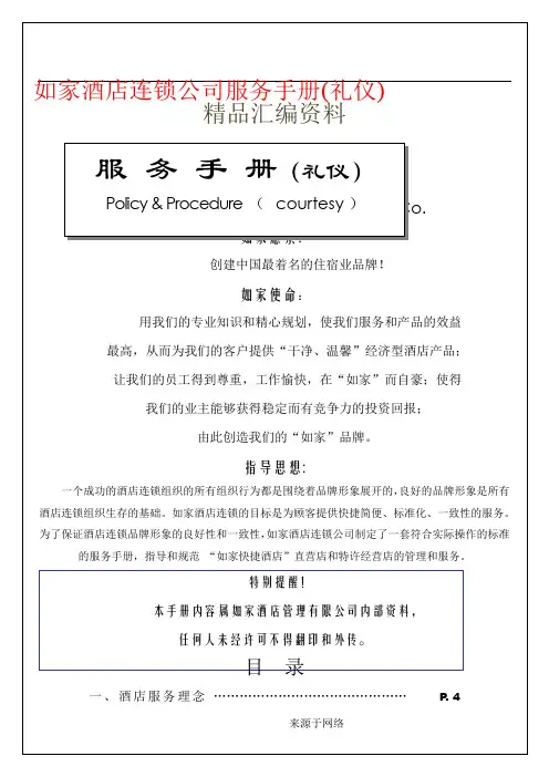 如家星级酒店连锁公司服务手册(礼仪)【精品酒店管理】