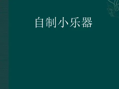 三年级下册科学课件-5自制小乐器 ｜冀教版  (共17张PPT)