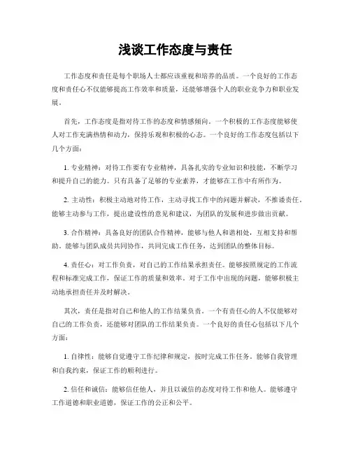 浅谈工作态度与责任