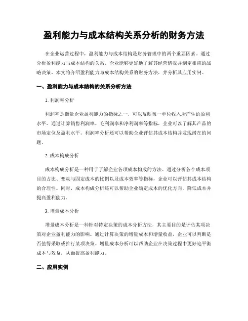 盈利能力与成本结构关系分析的财务方法