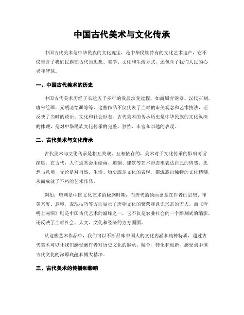 中国古代美术与文化传承