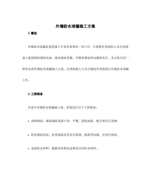 外墙防水堵漏施工方案