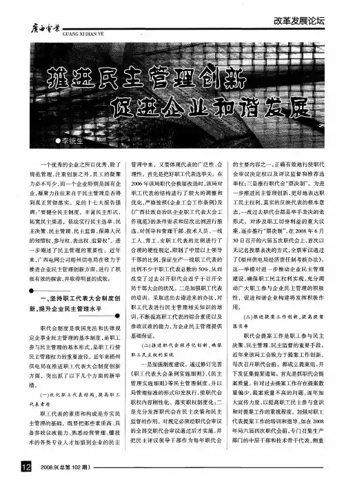 推进民主管理创新 促进企业和谐发展