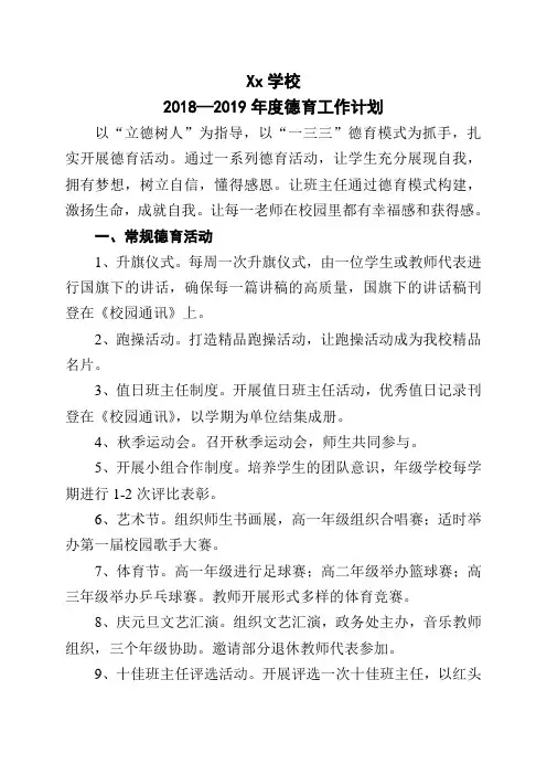 学校德育工作计划2018--2019学年度