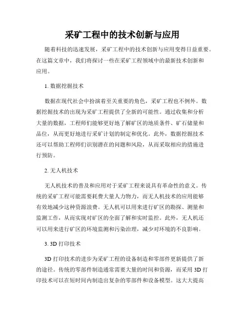 采矿工程中的技术创新与应用