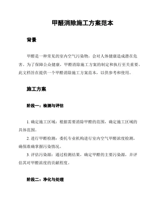 甲醛消除施工方案范本