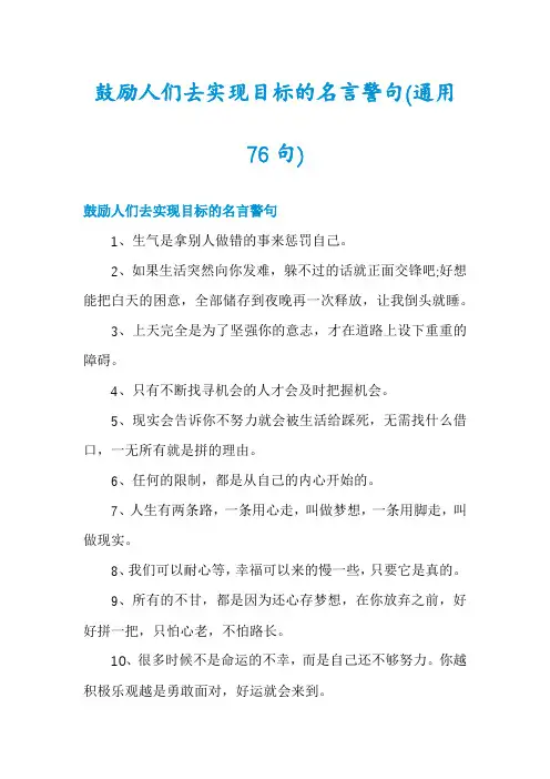 鼓励人们去实现目标的名言警句