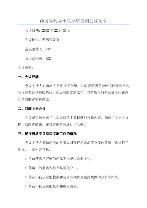 药房写药品不良反应监测会议记录