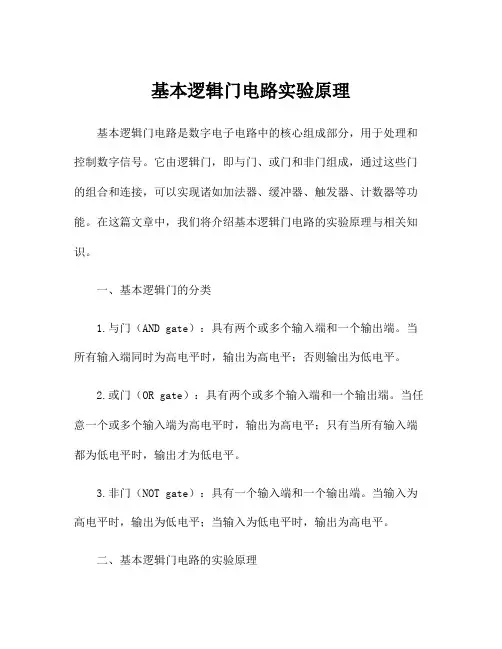 基本逻辑门电路实验原理