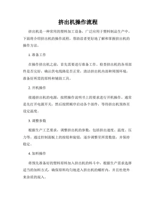 挤出机操作流程