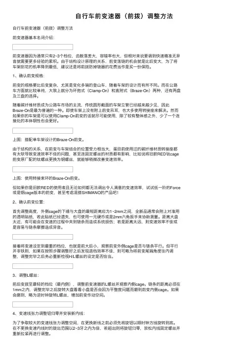 自行车前变速器（前拨）调整方法