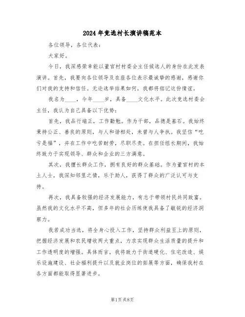 2024年竞选村长演讲稿范本（五篇）