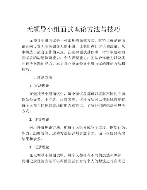 无领导小组面试理论方法与技巧