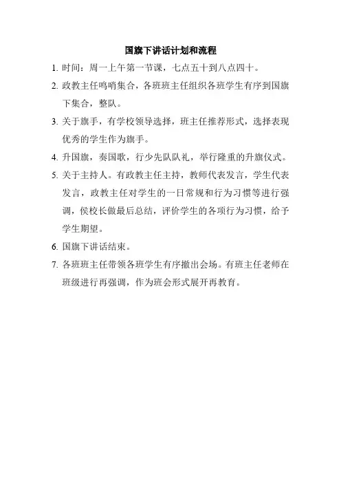 国旗下讲话计划和流程
