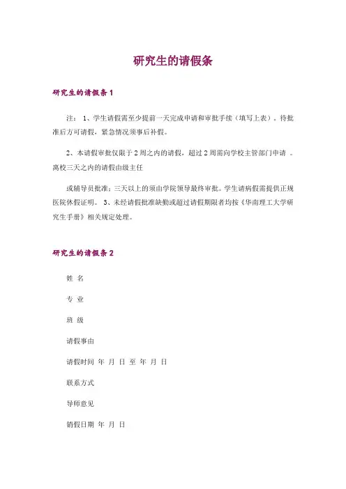 研究生的请假条