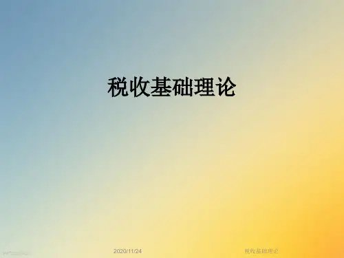 税收基础理论