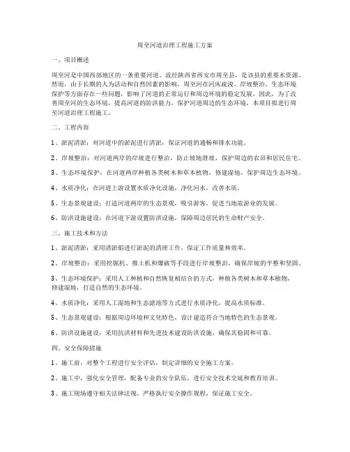 周至河道治理工程施工方案