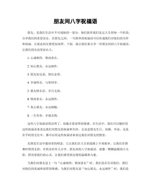 朋友间八字祝福语