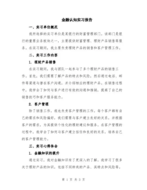 金融认知实习报告