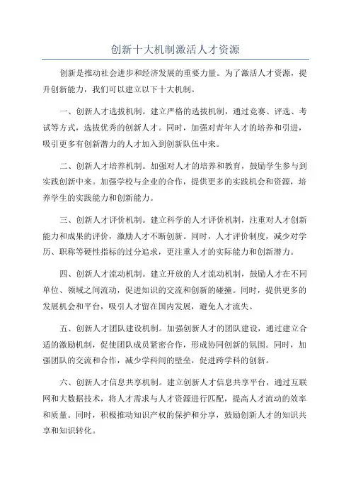 创新十大机制激活人才资源
