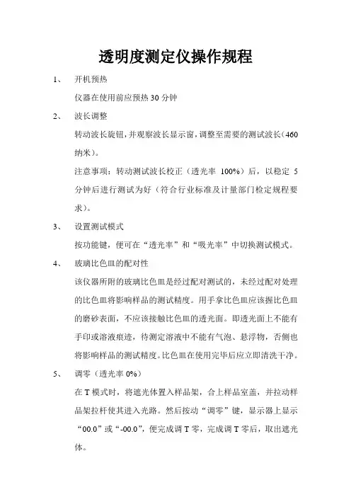 透明度测定仪操作规程