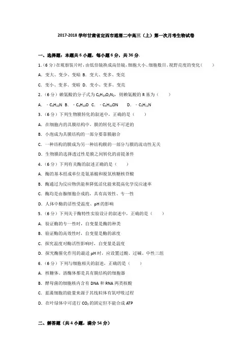 甘肃省定西市通渭二中2017-2018学年高三(上)第一次月考生物试卷(解析版)